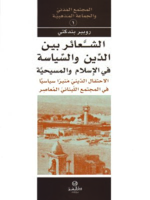 cover image of الشعائر بين الدين والسياسة في الإسلام والمسيحية